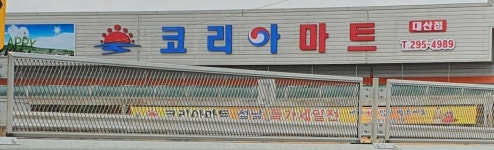 코리아마트대산지점