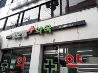 새보람약국