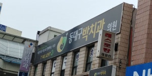 동대구박치과의원