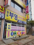 장유부영공인중개사사무소