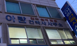 아람건축사사무소