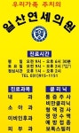 일산연세의원