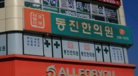 동진한의원