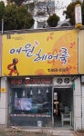 여원헤어룩