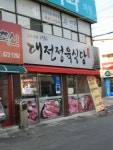 대전정육식당