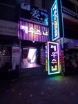 제우스노래연습장