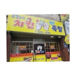 꼬꼬네치킨웰빙족발