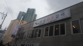 안동한우갈비