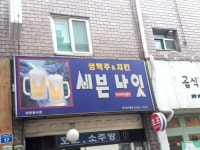세븐나잇 영등포구청점