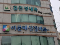 김민성내과의원