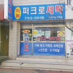 하늘퍼크로세탁