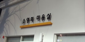 소영희미용실