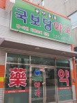 국보당약국