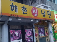 해촌칡냉면
