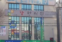 장한의원