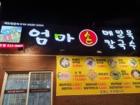 메밀본가 엄마손메밀묵칼국수