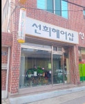 선희미용실