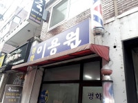 평화이용원