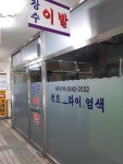 동수이용원 | 장수이발