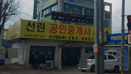 선린공인중개사사무소