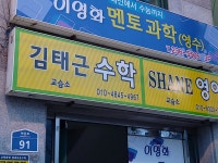 김태근수학교습소