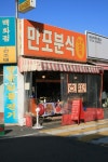 만포분식