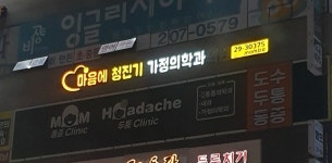 마음에 청진기 가정의학과의원