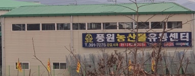 풍원농산물유통센터