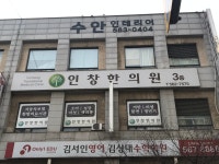 인창한의원
