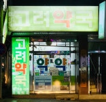 고려약국