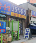 대도부동산중개사무소