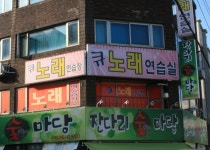큐노래연습장