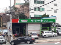 엔진마을 부산사하점