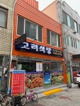 고려식당