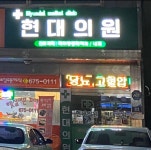 현대의원