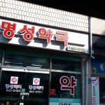 명성약국