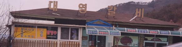 대영갈비