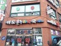 이도온누리약국