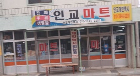 인교마트