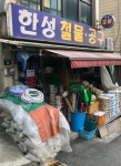 한성철물