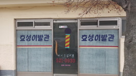 효성이발관