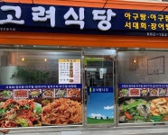 고려식당