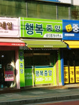 행복중앙공인중개사사무소