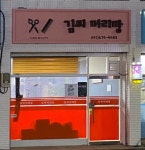 김씨머리방