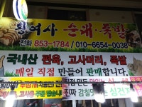 황여사순대족발