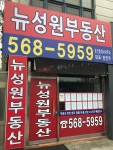 뉴성원공인중개사사무소