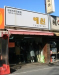 더퀸숙녀복 | 예원숙녀복