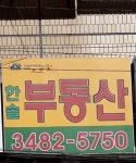한솔공인중개사사무소