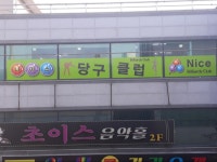 나이스 당구클럽