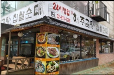 해주곰탕 본점
